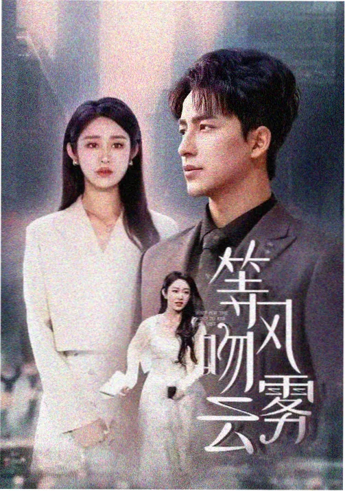 归义军 剧集海报